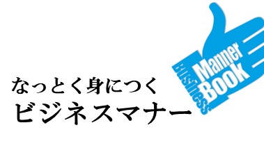 なっとく身につくビジネスマナーテキスト